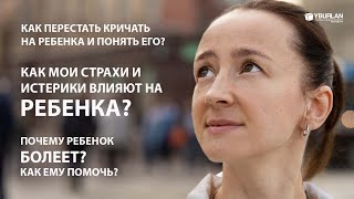 Елена. Почему ребенок все время болеет? Системно-Векторная Психология Юрия Бурлана