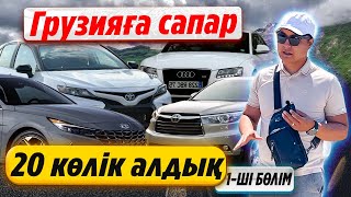 Грузияға сапар, автотур. 20 көлік алуға шықтық. Көріп шық, біліп ал. Авто / Qaz kolesa