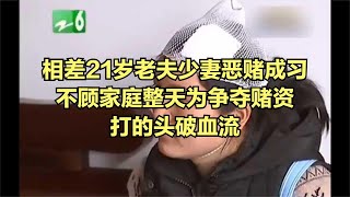 相差21歲老夫少妻惡賭成習，不顧家庭整天為爭奪賭資打的頭破血流