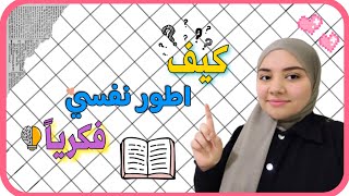 كيف اصبح فتاة قويه الشخصية؟🧠💪|كتب للقراءة|بودكاستات مفيده| نصائح...واكثر