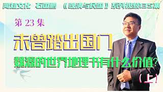 石国鹏——《晚清与民国 · 未曾踏出国门，魏源的世界地理书有什么价值？（上）》