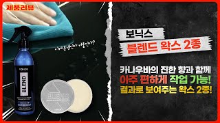 [제품리뷰🛒] 선선해졌으니 슬슬 '그것을' 꺼낼 때가 됐군.. (보닉스 블렌드 고체왁스vs물왁스)