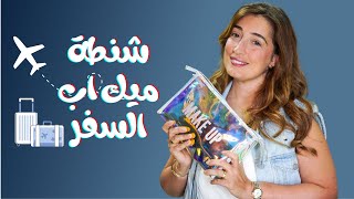 شنطه ميكب لو انا مسافره فى العيد مع مريم سيف