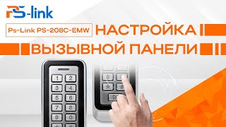 Настройка панели доступа с встроенной клавиатурой Ps-Link PS-208C-EMW