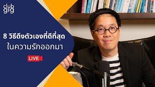 8 วิธีดึงตัวเองที่ดีที่สุดในความรักออกมา | Club gig Live