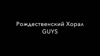 Рождественский Хорал GUYS