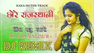 Chhor Rajasthani // छोर राजस्थानी // राजु स्वामी // शेर बबर का जिगरा छोर राजस्थानी सोंग 2022 DJRemix