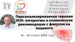 Персонализированная терапия ХСН: алгоритмы и клинические рекомендации с фокусом на пациента