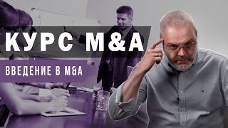 Курс M&A - Введение