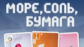 Настольная игра "Море, соль. бумага". Правила + Let's Play.