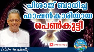 നിന്നിൽ പ്രവർത്തിക്കുന്ന പിശാചിന്റെ തന്ത്രങ്ങൾ തുരത്തുക #tpm#message#pentecost#psjosephkutty#christ.