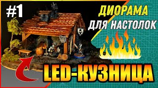 ДИОРАМА КУЗНИЦА ГНОМОВ ДЛЯ НАСТОЛЬНЫХ ВАРГЕЙМОВ И DnD ИГР #1/DWARVES BLACKSMITH DIORAM for WARGAMES