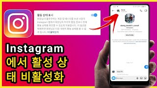 Instagram에서 활성 상태를 비활성화하는 방법 | 마지막으로 본 숨기기