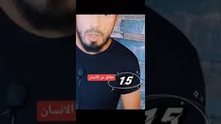 عندما لاتتحرك لمدة ربع ساعه حقائق اول مره تسمعها