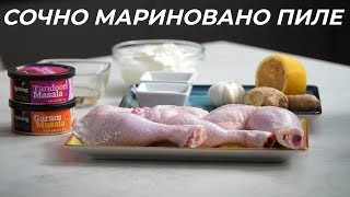 Пилешки Бутчета с Ароматна Марината - Пиле Тандури