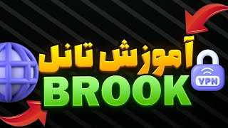 آموزش تانل brook vpn با سرعت نور- SIXTININELEARN