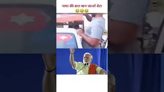 मान जाओ बेटा पापा की बात #modi #modiji #shortreels #shorts #short #virel #rahulgandhi