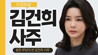 [다겸보살] 영검한 무당이 본 김건희 사주!!