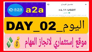 سلسلة اثبات السحب الثاني على موقع 👑A2A SpA👑 لانجاز المهام اليومية 🤑💸 وتوزيع الهدايا على المتابعين 🎉🎁