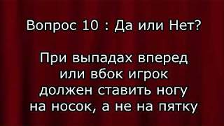 Вопросы о бадминтоне с 7 по 16