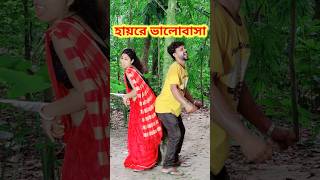 ভালোবাসায় কি না হয় 😜 Bangla Comedy video || Comedy video || Funny video #shorts #comedy #funny