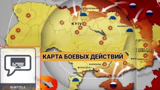 255 день война в Украине Карта боевых действий