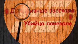 Уильям Айриш "Убийца поневоле", аудиокнига, Uil'yam Ajrish "Ubijca ponevole", audiokniga