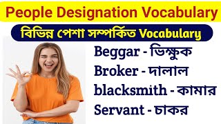 বিভিন্ন পেশা সম্পর্কিত শব্দের অর্থ।  People Designation Vocabulary. English to Bangla Vocabulary.