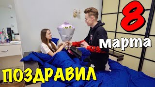 Поздравляю Владу с 8 Марта. Подарок, который она ОЧЕНЬ хотела.