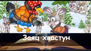 Заяц хвастун. Сказка на ночь для детей. Фонохрестоматия №124