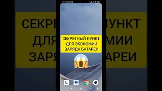 Секретный пункт для экономии заряда #shorts