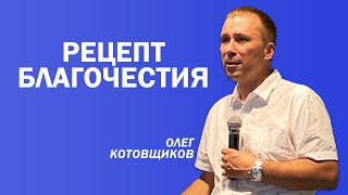 Олег Котовщиков: Рецепт благочестия | Церковь Божья Истина | #cgtnsk