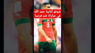 أنانية اللاعب المغربي #عبدالرزاق_حمدالله في مباراة #المغرب_فرنسا #شورت #وليد_الركراكي #ديمبيلي