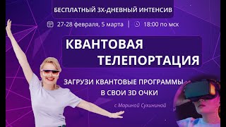 ИНТЕНСИВ. КВАНТОВЫЕ ТРАНСФОРМАЦИИ. ДЕНЬ 2