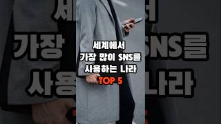 세계에서 가장 많이 SNS를 사용하는 나라 TOP 5 #sns #궁금 #이슈 #생활 #생활정보 #지식 #순위 #일상