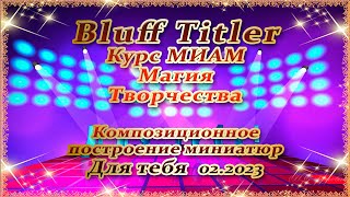 Для тебя BluffTitler Курс МИАМ Магия творчества композиционное построение миниатюр