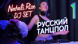 Dj Natali Rise - РУССКИЙ ТАНЦПОЛ #1 / Russian  Electro House / русские ремиксы