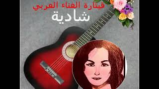 قيثارة الغناء العربي ..شادية.. ياحبيبي عود لي تاني