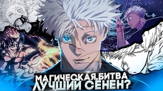 МАГИЧЕСКАЯ БИТВА - ЛУЧШИЙ СЁНЕН?