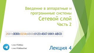 Лекция 4.  Сетевой слой. Часть 2