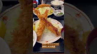 日本一のエビフライ！巣鴨のときわ食堂のエビフライ定食🍤自家製タルタルソース80円追加