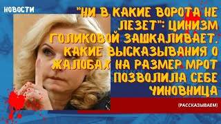 "Ни в какие ворота не лезет": цинизм Голиковой зашкаливает. Какие высказывания она себе позволила