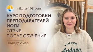 Где учиться на преподавателя йоги. Отзыв Шмидт Лиза