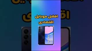 افضل موبايل اقتصادى #سامسونج #smartphone #samsung #موبايل #samsunga15 #samsunggalaxy #samsungmobile