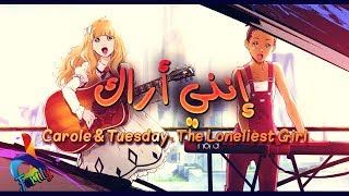 Carole and Tuesday "The Loneliest Girl || مدبلجة للعربية