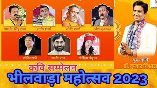 हास्य एंव व्यंग्य कवि सम्मेलन | भीलवाड़ा महोत्सव 2023 | कुमार विश्वास | Jai Classes