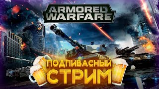 Armored Warfare стрим | Новый игрок в Armored Warfare  |  СТРИМ 🔴