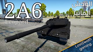 ملك التوب تير السابق في وار ثاندر Leopard 2A6 gameplay tanks