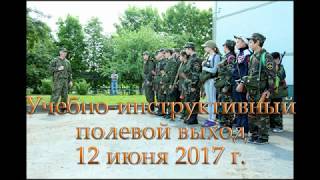 Учебно-инструктивный полевой выход 12 июня 2017 г.