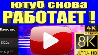 Без VPN👉Как вернуть скорость YouTube на телефоне,планшете, ТВ приставке, ускорить на ПК и телевизоре